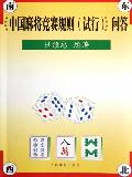 《中國麻將競賽規則(試行)》