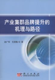 產業集群品牌提升的機理與路徑