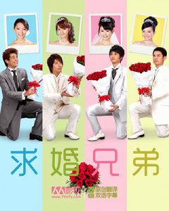 求婚兄弟海報