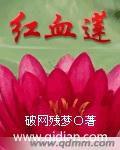 紅血蓮 紅血蓮