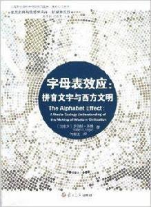 字母表效應：拼音文字與西方文明
