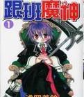 跟班魔神 跟班魔神