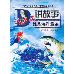 達爾文講故事:誰是海洋霸主 達爾文講故事:誰是海洋霸主