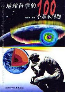 地球科學的100個基本問題 地球科學的100個基本問題