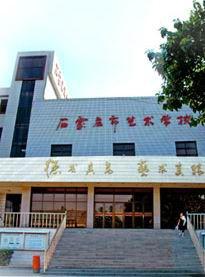 石家莊市藝術學校 石家莊市藝術學校