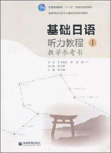 基礎日語:聽力教程1·教學參考書 基礎日語:聽力教程1·教學參考書
