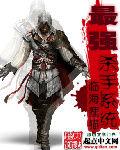 最強殺手系統 最強殺手系統