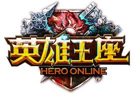 英雄王座 英雄王座