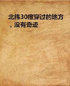 北緯30度穿過的地方,沒有奇蹟 北緯30度穿過的地方,沒有奇蹟