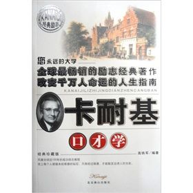 《卡耐基口才學》 《卡耐基口才學》
