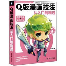 Q版漫畫技法從入門到精通 Q版漫畫技法從入門到精通