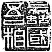 兩漢官印 兩漢官印