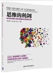 思維的利劍——批判性思維讓我們看清自己看清世界 思維的利劍——批判性思維讓我們看清自己看清世界