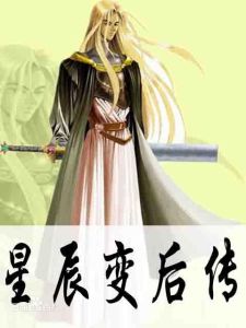 《星辰變後傳》 《星辰變後傳》