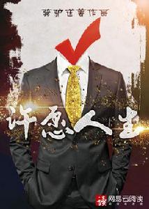 許願人生 許願人生