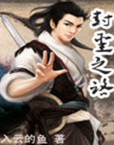 封聖之路 封聖之路