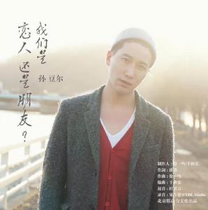 我們是戀人還是朋友 我們是戀人還是朋友