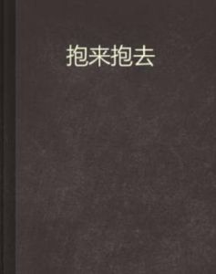 抱來抱去 抱來抱去
