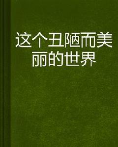 這個醜陋而美麗的世界 這個醜陋而美麗的世界