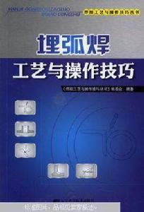 埋弧焊工藝與操作技巧 埋弧焊工藝與操作技巧