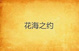 花海之約 花海之約