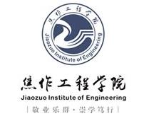 焦作工程學院 焦作工程學院