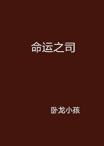 命運之司