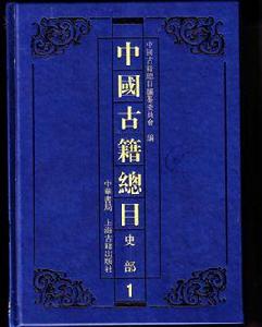 中國古籍總目:史部 中國古籍總目:史部