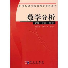 數學分析-定理·問題·方法 數學分析-定理·問題·方法