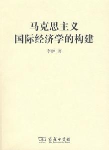 馬克思主義國際經濟學的構建 馬克思主義國際經濟學的構建