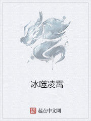 冰噬凌霄