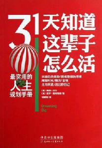 31天知道這輩子怎么活 31天知道這輩子怎么活