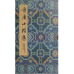 晉唐小楷集 晉唐小楷集