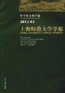 上海師範大學學報 上海師範大學學報