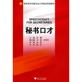 秘書口才 秘書口才