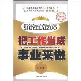 把工作當成事業來做 把工作當成事業來做