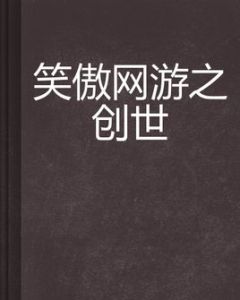 笑傲網遊之創世