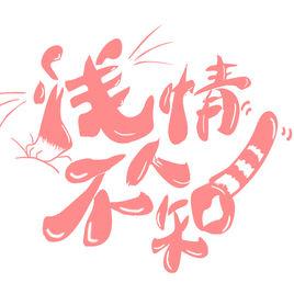 淺情人不知[蔡聰執導電視劇]