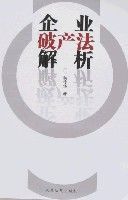 企業破產法解析 企業破產法解析