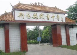 衡陽縣職業中等專業學校 衡陽縣職業中等專業學校