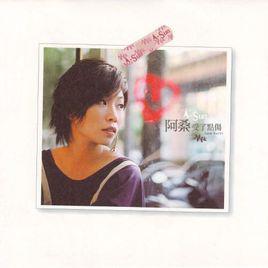 受了點傷[阿桑演唱歌曲]