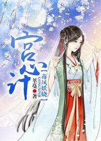 宮心計:毒鳳妖嬈 宮心計:毒鳳妖嬈