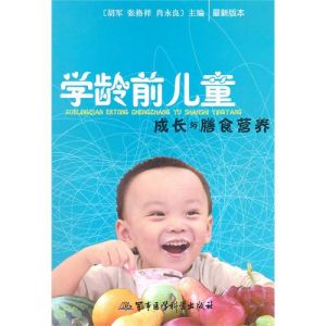 《學齡前兒童成長與膳食營養》 《學齡前兒童成長與膳食營養》