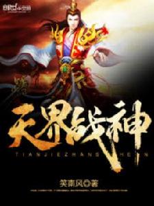 天界戰神 天界戰神