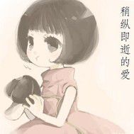 稍縱即逝的愛 稍縱即逝的愛