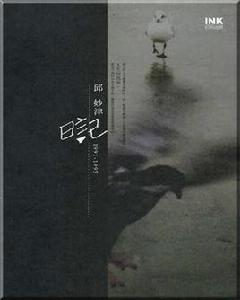 邱妙津日記 邱妙津日記