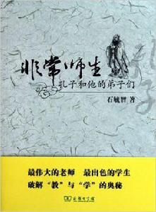 非常師生——孔子和他的弟子們 非常師生——孔子和他的弟子們