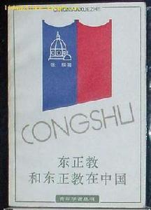 東正教和東正教在中國 東正教和東正教在中國