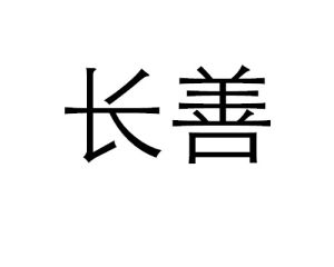 長善[漢語詞語]