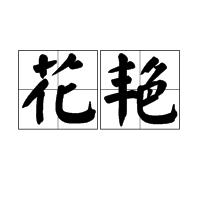 花艷 花艷